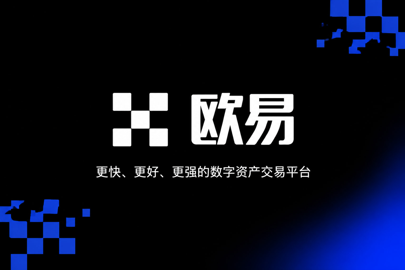 欧交易所App官方下载手机交易APP界面